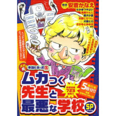 楽天市場 芳文社 メガ盛 本当にあった 生 ムカつく先生と最悪な学校sp 芳文社 価格比較 商品価格ナビ 楽天市場 芳文社 メガ盛 本当にあった 生 ムカつく先生と最悪な学校sp 芳文社 価格比較 商品価格ナビ